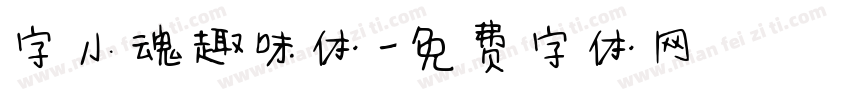 字小魂趣味体字体转换