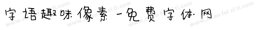 字语趣味像素字体转换