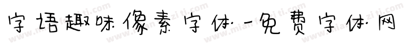 字语趣味像素字体字体转换