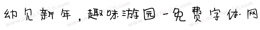 幼见新年，趣味游园字体转换