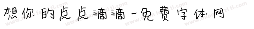 想你的点点滴滴字体转换