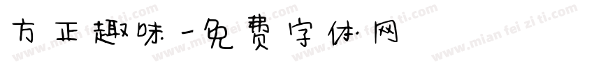 方正趣味字体转换