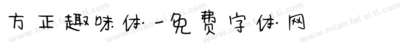 方正趣味体字体转换