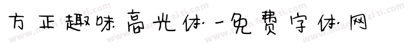 方正趣味高光体字体转换