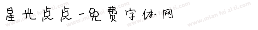 星光点点字体转换