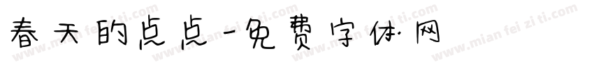 春天的点点字体转换