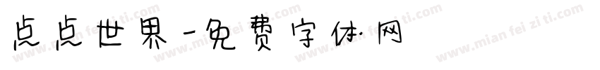 点点世界字体转换