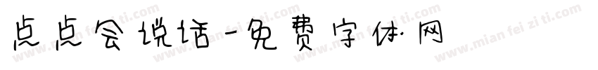 点点会说话字体转换