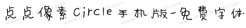 点点像素Circle手机版字体转换