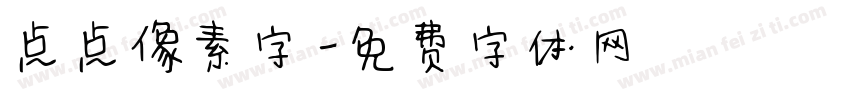 点点像素字字体转换