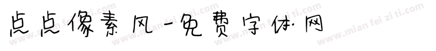 点点像素风字体转换