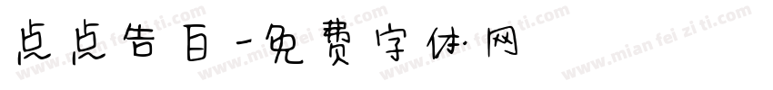 点点告白字体转换