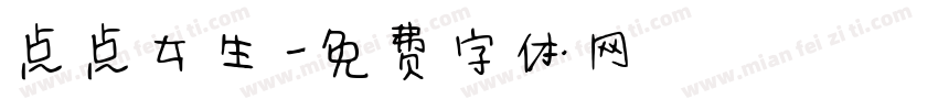 点点女生字体转换
