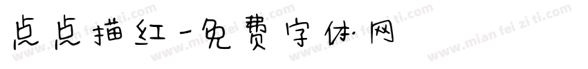 点点描红字体转换