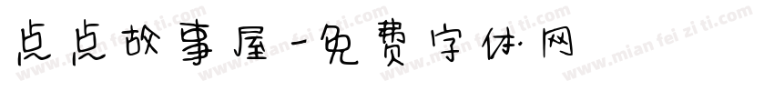 点点故事屋字体转换