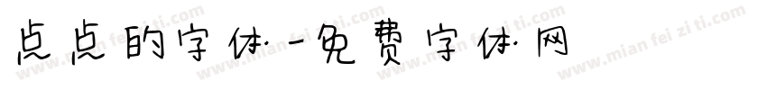 点点的字体字体转换