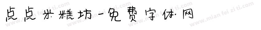 点点米糕坊字体转换