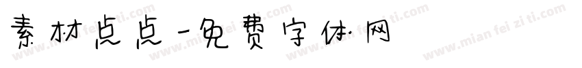 素材点点字体转换