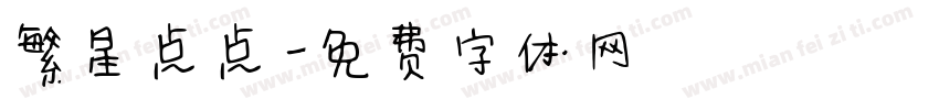 繁星点点字体转换