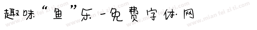 趣味“鱼”乐字体转换