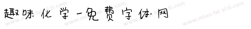 趣味化学字体转换