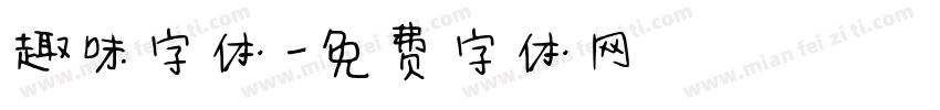 趣味字体字体转换