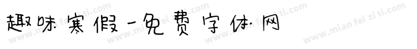 趣味寒假字体转换