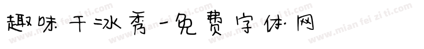 趣味干冰秀字体转换