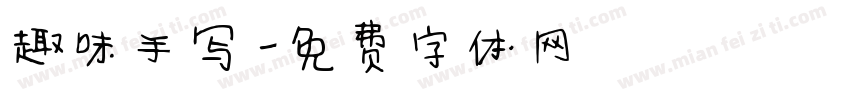 趣味手写字体转换