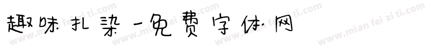 趣味扎染字体转换