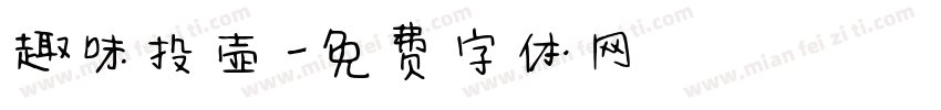 趣味投壶字体转换