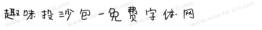 趣味投沙包字体转换