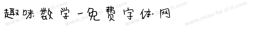 趣味数学字体转换