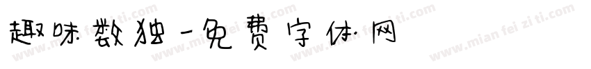 趣味数独字体转换