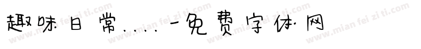 趣味日常....字体转换