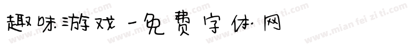 趣味游戏字体转换