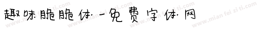 趣味脆脆体字体转换