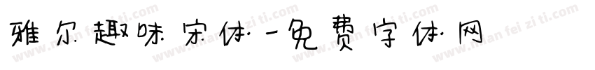 雅尔趣味宋体字体转换