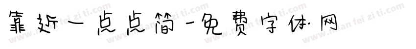 靠近一点点简字体转换