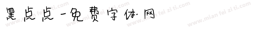 黑点点字体转换