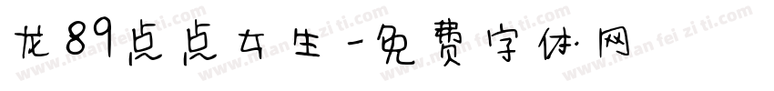 龙89点点女生字体转换