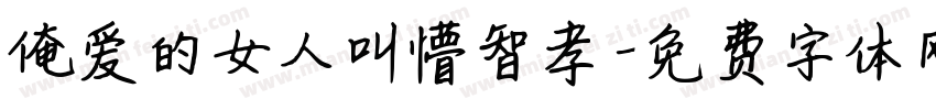 俺爱的女人叫懵智孝字体转换