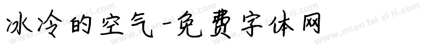 冰冷的空气字体转换
