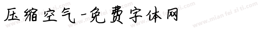 压缩空气字体转换