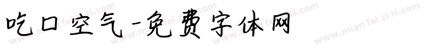 吃口空气字体转换