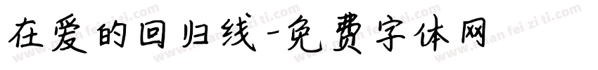 在爱的回归线字体转换