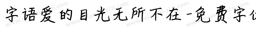 字语爱的目光无所不在字体转换
