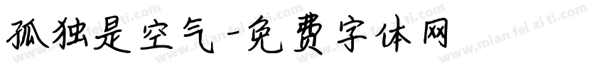 孤独是空气字体转换