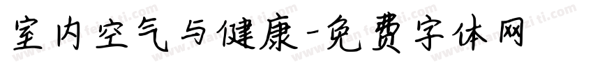室内空气与健康字体转换