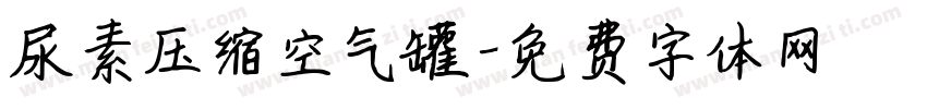 尿素压缩空气罐字体转换